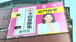 看板戰！罷團控「不溝通直接覆蓋」　徐巧芯：對方自己亂掛