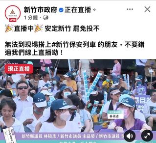 臉書直播反罷免活動惹議　新竹市政府致歉：全面檢討直播與帳號管理機制