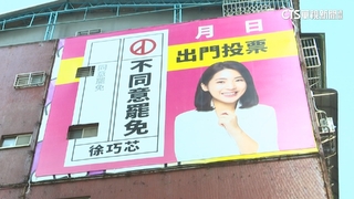 「搶看板位置」罷團槓徐巧芯　廣告商聲明歉：作業疏失