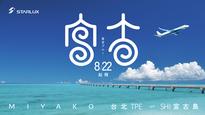 星宇航空宣布將於8月22日開闢台北直飛宮古島航線,台灣旅客可輕鬆前往,感受「宮古藍」魅力。(圖 / 品牌提供)