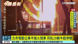 北市電動公車半路火燒車　同批20輛今起停駛