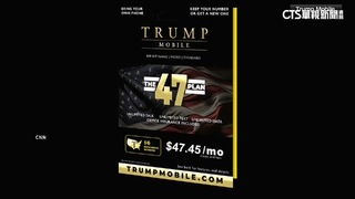 川普集團新推出行動電話服務　月費率與手機含玄機