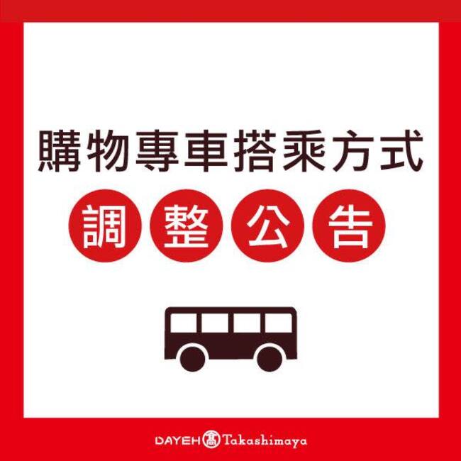 沒付錢不載！百貨專車調整接駁方式　「1路段」須出示發票或明細才能坐 | 華視新聞