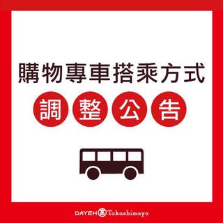 沒付錢不載！百貨專車調整接駁方式　「1路段」須出示發票或明細才能坐