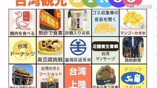 怎麼玩才「夠台」？　外籍遊客挑戰「觀光賓果」