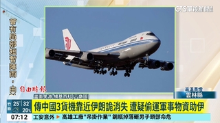 傳中國3貨機靠近伊朗詭消失　遭疑偷運軍事物資助伊