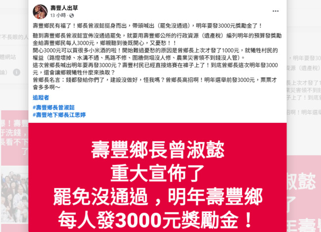 粉專爆「罷免傅崐萁沒過發3千」　壽豐鄉公所駁：造謠將提告 | 華視新聞