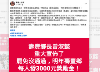 粉專爆「罷免傅崐萁沒過發3千」　壽豐鄉公所駁：造謠將提告