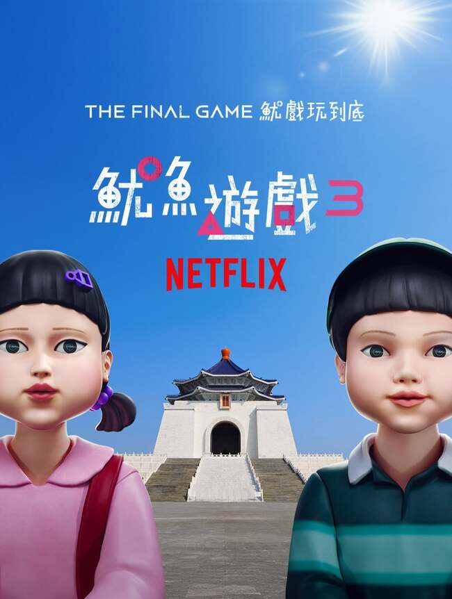 《魷魚遊戲3》將上線！選「台北1地」還原關卡　網一看全笑：好強地獄梗 | 華視新聞