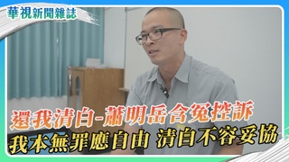 【還我清白】蕭明岳含冤入獄14年 遭友控販毒人生變調｜華視新聞雜誌