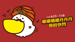 丹丹漢堡推「嘟嘟嚕嘟丹丹丹」快閃活動　網笑：求印度丹周邊