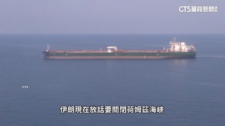 油價恐飆漲！伊朗揚言關荷姆茲海峽　2油輪緊急掉頭