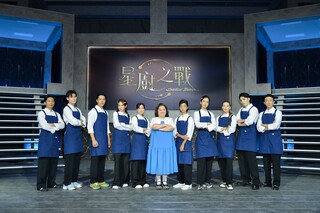 全台首見！《星廚之戰》開錄 十大廚神攜星級助手拚料理