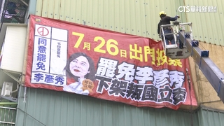 為7/26催票尬場！　罷團拚送車　李彥秀喊「不同意罷免」