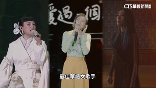 「金曲36」死亡之組　蔡健雅.魏如萱.戴佩妮爭歌后