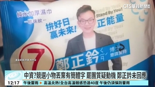 中資？競選小物丟棄有簡體字　罷團質疑動機　鄭正鈐未回應