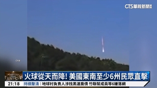 火球從天而降！　美國東南至少6州民眾直擊