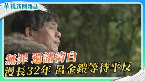 【還我清白】呂金鎧含冤32年 等待無罪｜華視新聞雜誌