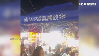 逛夜市也能吹冷氣！　攤販打造「VIP冷氣區」攬客