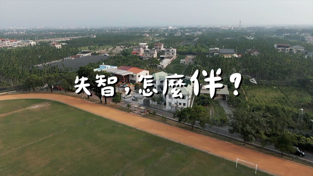 華視《新聞高峰會》得獎作品《失智,怎麼伴?》