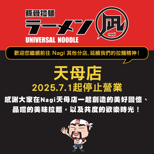 日本拉麵品牌天母分店熄燈！深夜無預警公告　老饕不捨：回憶沒了 | 華視新聞