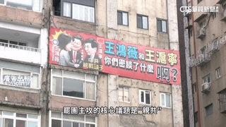 選戰直擊！王鴻薇靠「密錄器」自保　罷團猛攻「親共」