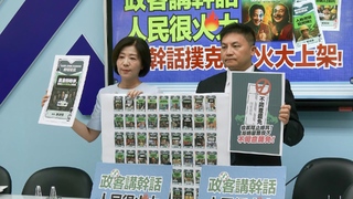 國民黨推出「反惡罷撲克牌」　藍委：看見民進黨的荒謬言論