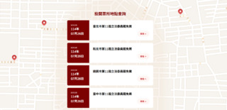 7/26 24立委+1市長罷免案　投開票所地點查詢網站上線