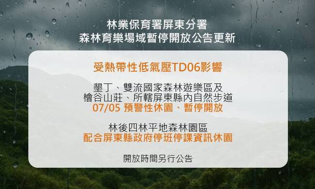 TD06恐成颱　雙流、墾丁國家森林遊樂區7/5預警性休園 | 華視新聞