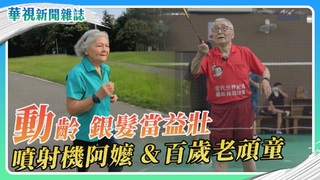 銀髮「動」齡日記 噴射機阿嬤&百歲老頑童｜華視新聞雜誌