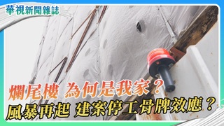 【爛尾樓 為何是我家?】風暴再起? 建案停工骨牌效應?｜華視新聞雜誌