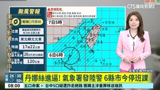 丹娜絲進逼！　氣象署發陸警　6縣市今停班課