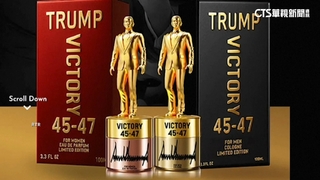 川普親推全新香水系列「勝利」　定價台幣七千多元