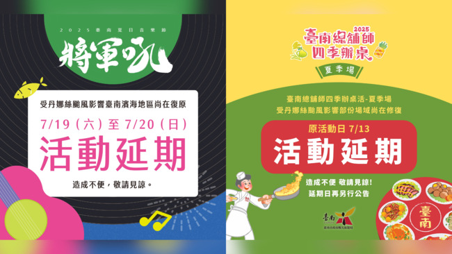 因應丹娜絲颱風復原工作　台南夏季辦桌、將軍吼活動延期舉辦　開放民眾退票 | 華視新聞