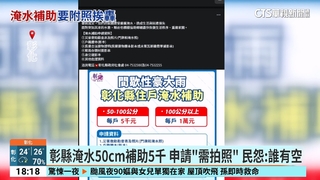 彰縣淹水50cm補助5千　申請「需拍照」　民怨：誰有空