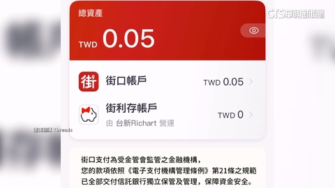 北院突襲查封母公司.用戶慌　街口支付：不影響權益