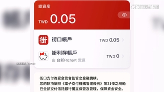 北院突襲查封母公司.用戶慌　街口支付：不影響權益