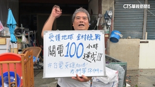 停電DAY5　東石鰲鼓村苦中作樂　挑戰「關電100小時」