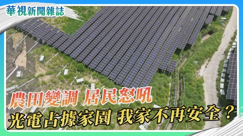 光電板滅村？綠能發展vs.環境保育｜華視新聞雜誌
