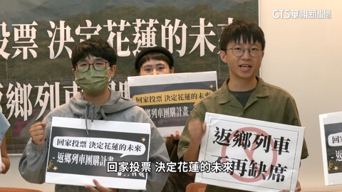 返鄉投票成本高! 民團推「花蓮青年」車票團購