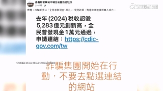 千萬別點！　詐團盯上普發1萬　簡訊附釣魚連結