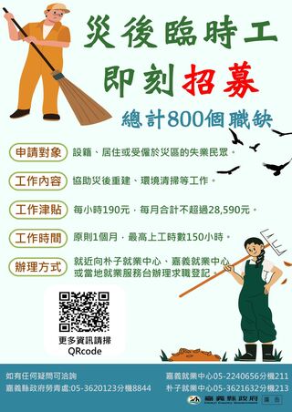 嘉義縣府釋出800個臨時職缺　支持災區鄉親就業、投入災後復原