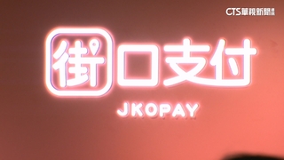 母公司遭查封　街口支付切割　10大品牌重啟