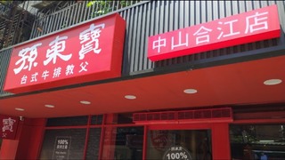 孫東寶為何收這麼多間？網曝「2關鍵原因」：競爭力自然下降