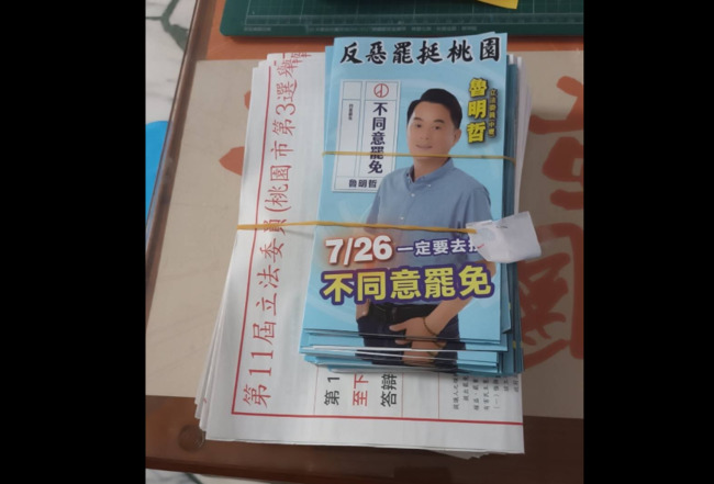 桃園罷免選舉公報「夾魯明哲反罷文宣」　民進黨籲徹查：違反選舉公平性 | 華視新聞