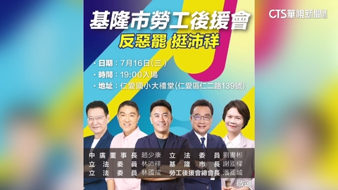 政治入校園?! 勞工後援會成反罷宣講場 林辦:合法租借