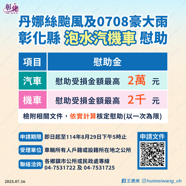 記得申請！ 彰化公布泡水車慰助計畫　汽車最高領2萬、機車領2千 | 華視新聞