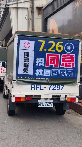 罷免宣傳車掛「投同意救回國民黨」　藍台中黨部怒告：誤導選民