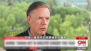 美前駐中大使伯恩斯：台海局勢未比往年危險