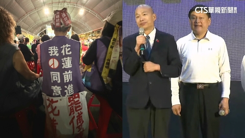 韓國瑜花蓮站台挺傅崐萁 罷團音樂會集結公民力量
